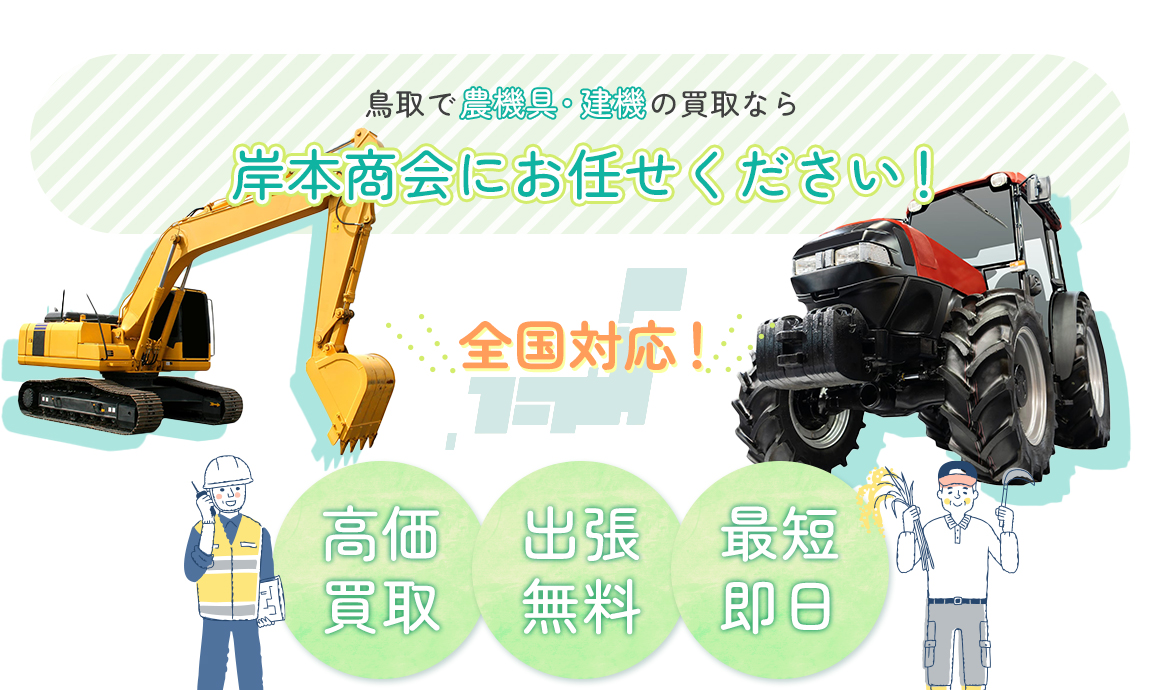 鳥取で農機具・建機の買取なら岸本商会